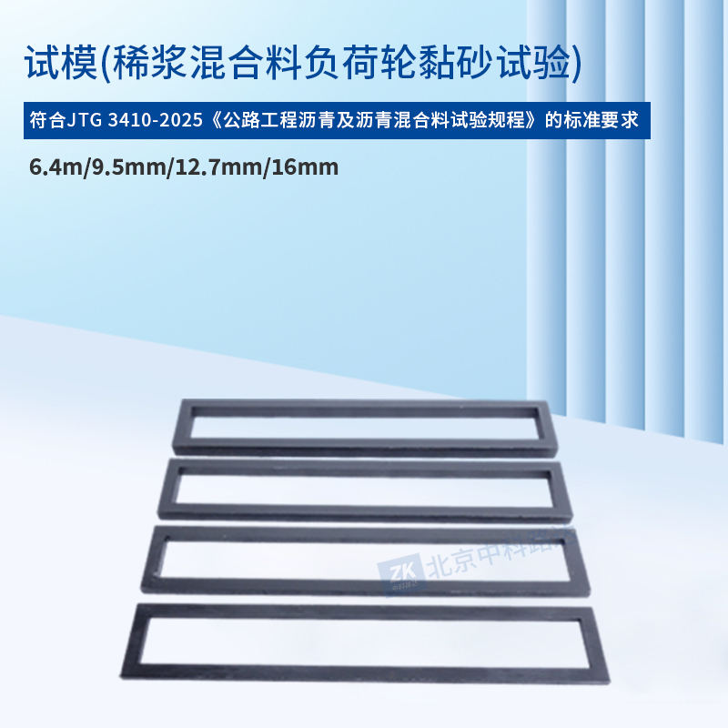 試模(稀漿混合料負荷輪黏砂試驗)